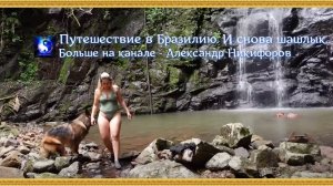 Путешествие в Бразилию. И снова шашлык.