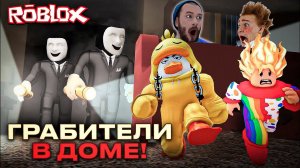 "Стражи дома: сражение с неуловимыми грабителями в игре Roblox!"