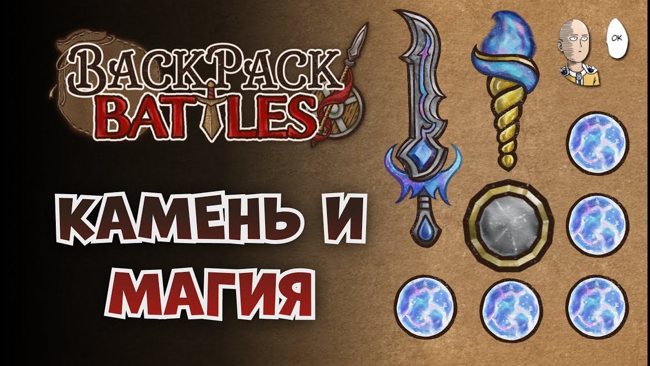 ПЕРВЫЙ КАМЕННЫЙ БАДЖ И МОЩНЕЙШИЙ МАГБИЛД! (8 сфер) | Backpack Battles №103