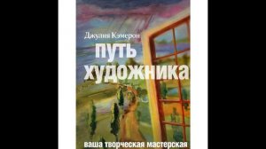 Аудиокнига. Дж. Кэмерон "Путь художника". Неделя 2. 2.5. Дорожные правила. Задание. Проверка.