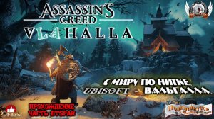 Assassin's Creed Valhalla - С миру по нитке, Ubisoft - Вальгалла!