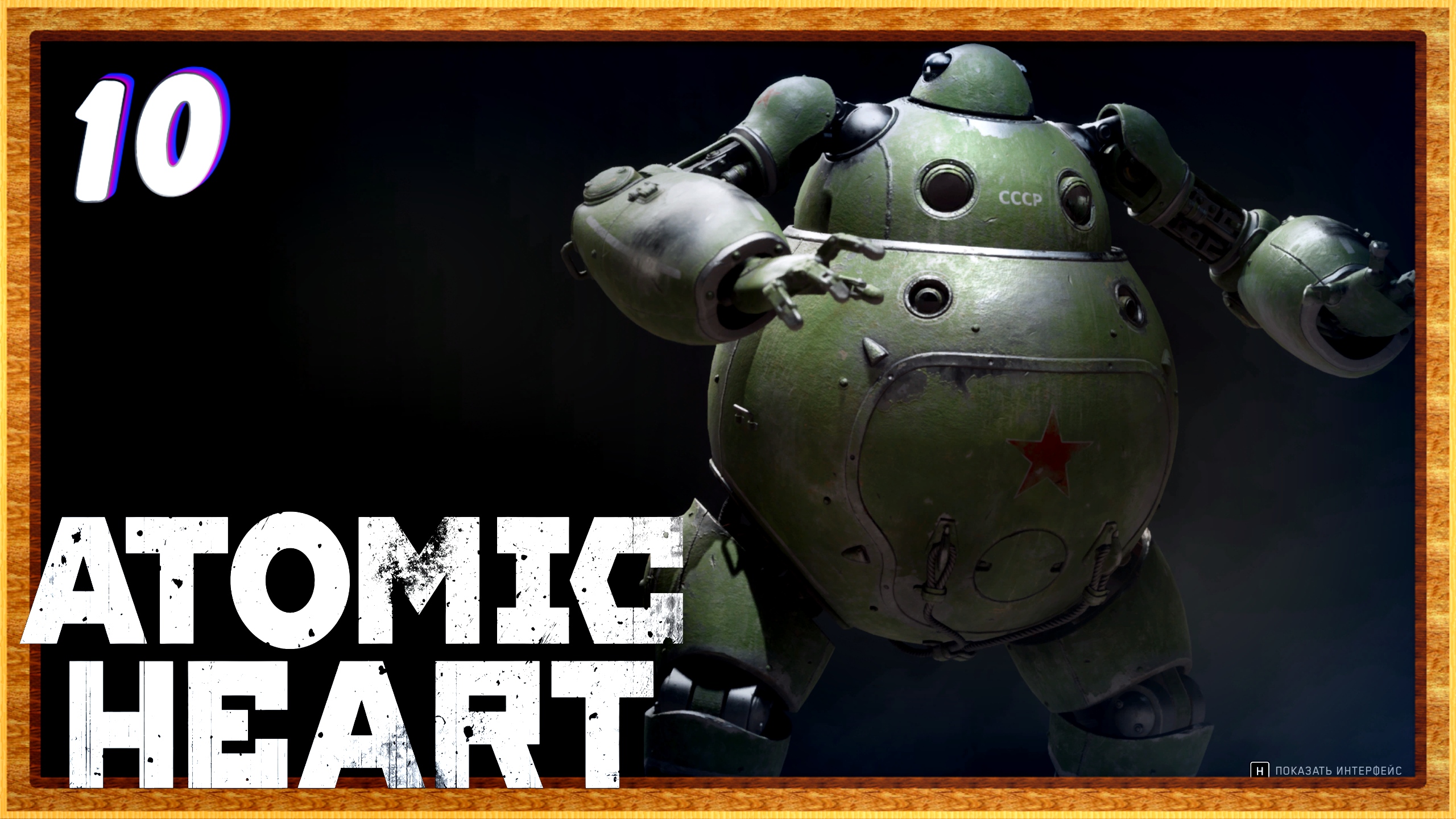 Морская черепашка по имени НАТАШКА ► Atomic Heart прохождение #10