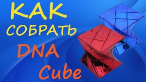 Как собрать DNA Cube | How to Solve the DNA Cube | Tutorial