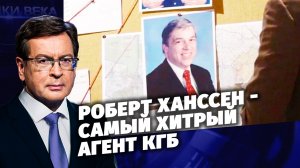 Д/с «Загадки века с Сергеем Медведевым». Роберт Ханссен - самый хитрый агент КГБ.