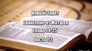 Прот  Вячеслав Рубский   Мф 24 25гл часть 1- 2