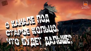 О канале под Старое кольцо. Что будет дальше?