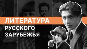 Восемь русских поэтов-эмигрантов за полтора часа. Сергей Федякин