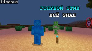 😱 Голубой Стив ответил на мои вопросы в Майнкрафт ПЕ!!!