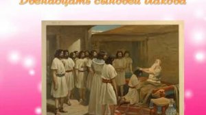 12 сыновей Иакова.