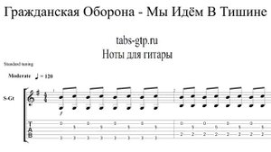 Гражданская Оборона - Мы идём в тишине | Табы | Ноты | На Гитаре