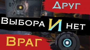 Друг ИЛИ враг? | Portal: Revolution #11