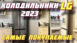 ХОЛОДИЛЬНИКИ LG 2023