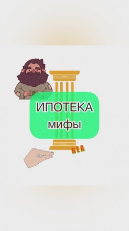 Ипотека. Мифы