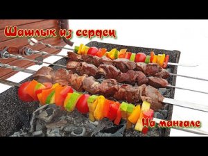 ОЧЕНЬ ВКУСНЫЙ ШАШЛЫК | ШАШЛЫК ИЗ СВИНОГО СЕРДЦА