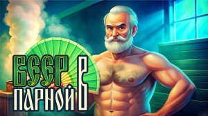 Веер в парной.