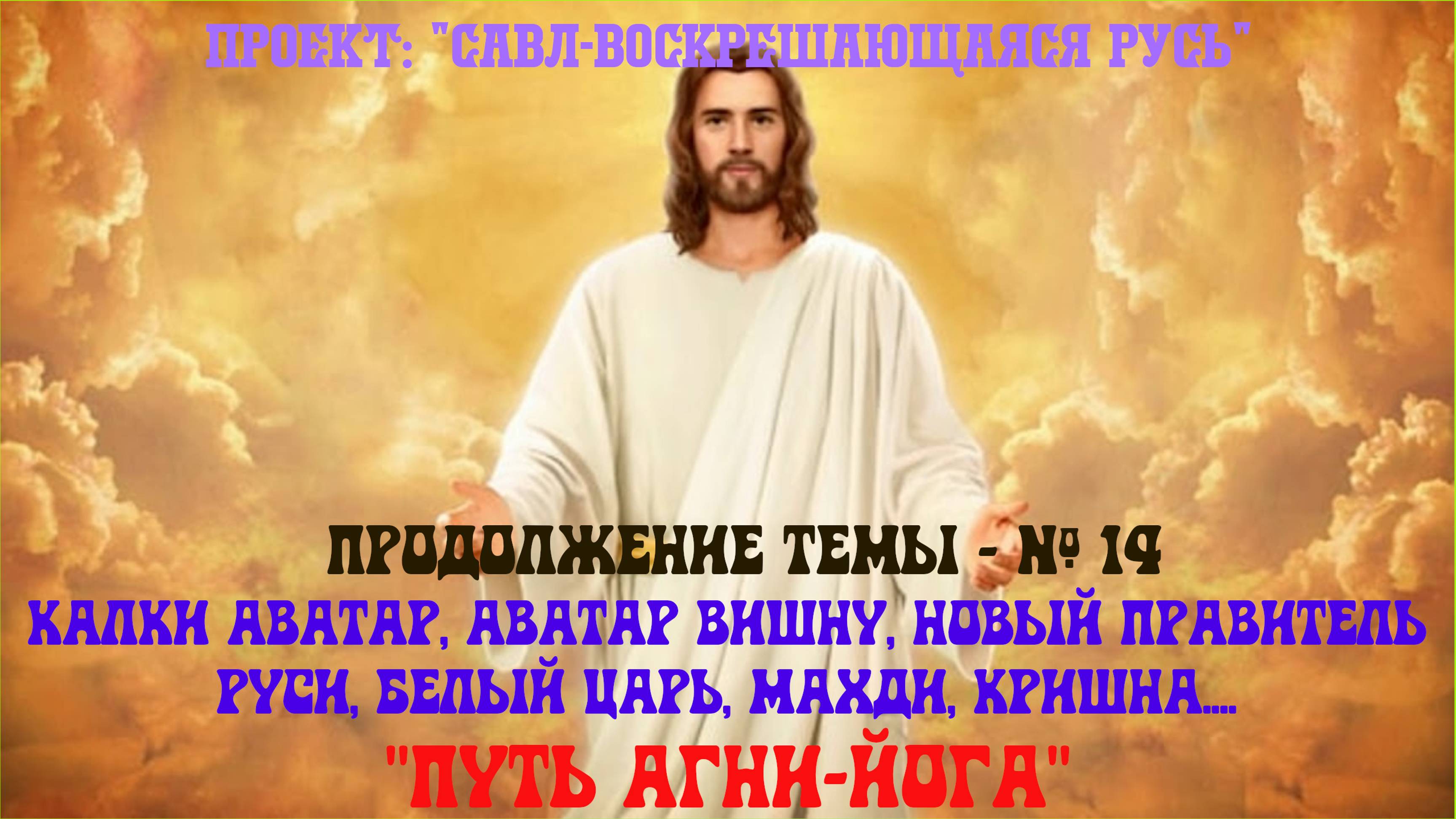 64. Путь АГНИ ЙОГА! Грядущий царь, Калки Аватар, Аватар Вишну, Будущий Правитель России, Махди