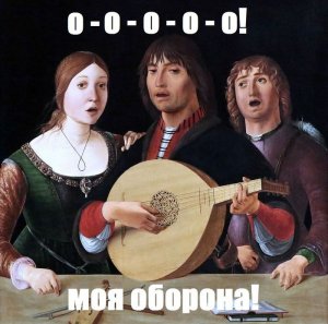 О-о-о моя оборона