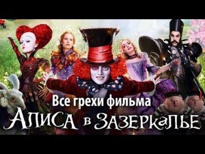 Все грехи фильма "Алиса в Зазеркалье"