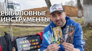 Многофункциональный рыболовный инструмент нужный каждому