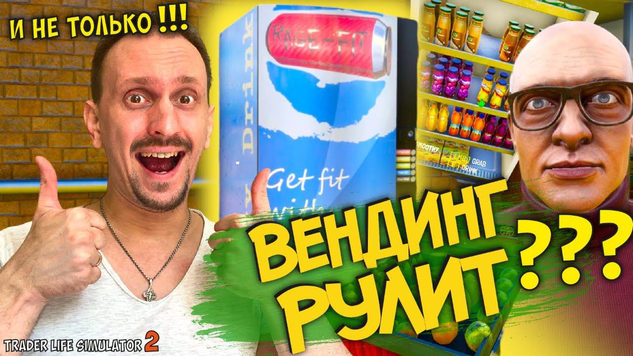 ЗАРАБАТЫВАЮ НА ВЕНДИНГЕ ► TRADER LIFE SIMULATOR 2 #23