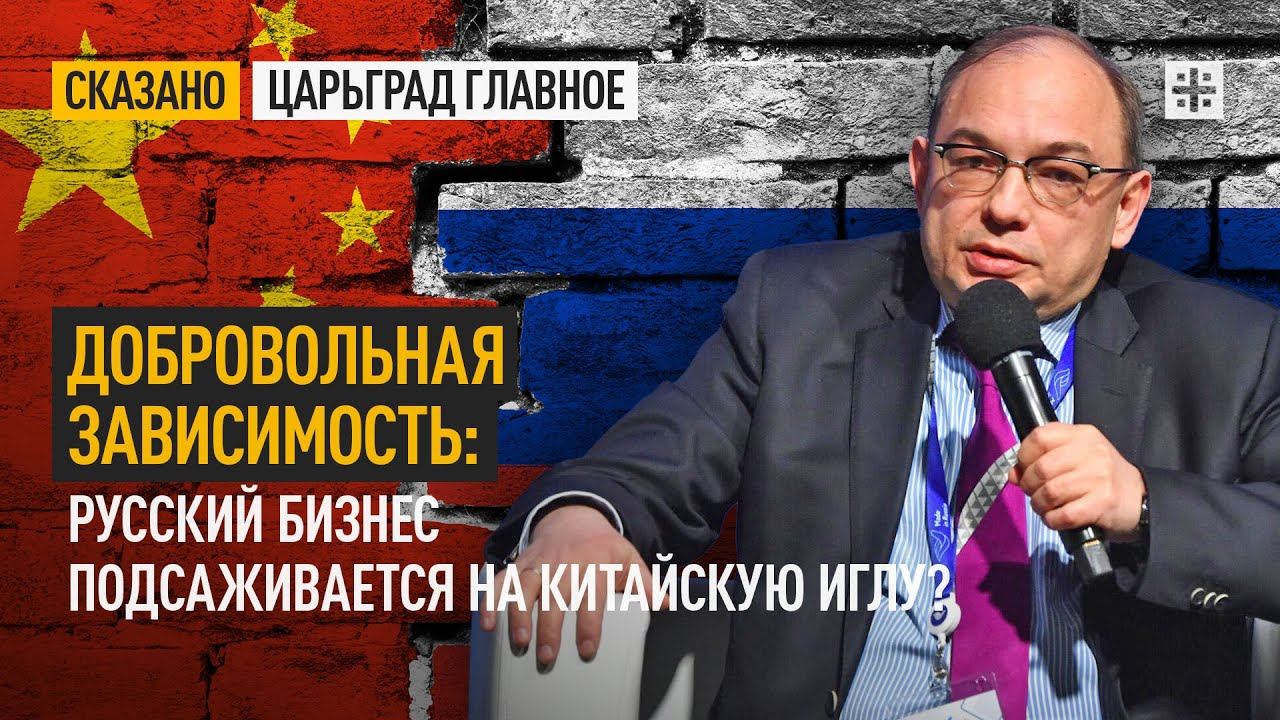 Добровольная зависимость: Русский бизнес подсаживается на китайскую иглу?