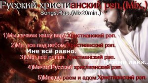 Русский христианский рэп.(Mix.) Songs.Rap.(Mix20min.)