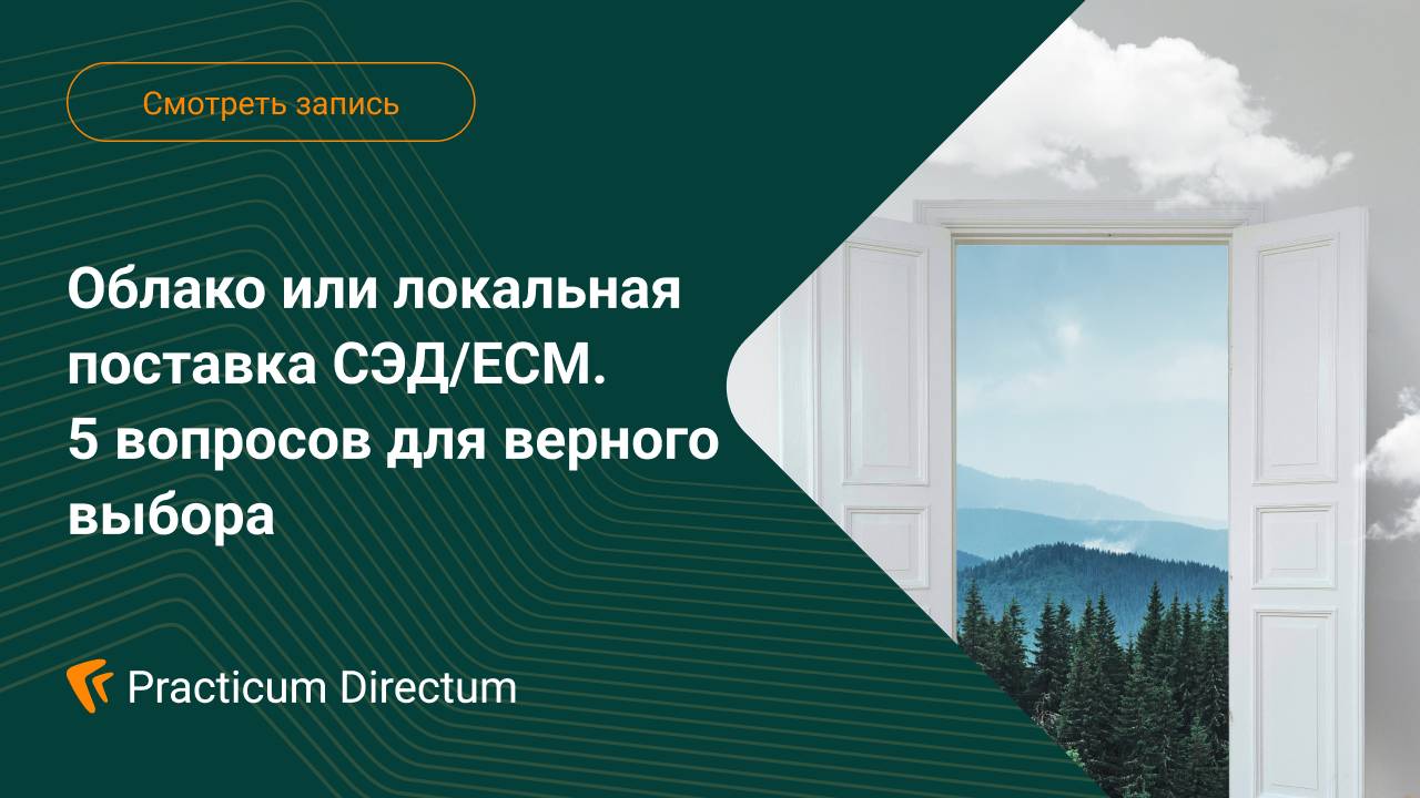 Облако или локальная поставка СЭД/ECM. 5 вопросов для верного выбора