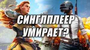 СИНГЛПЛЕЕР УМИРАЕТ?