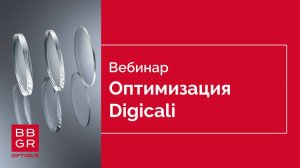 Оптимизация Digicali. Информация для медицинских оптиков