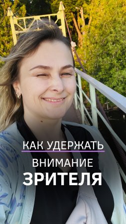 Как удержать внимание зрителя. Динамика в кадре. Глаза в глаза.