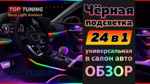 Черная супер подсветка BL Dynamic в салон авто. Расширенный комплект – 24 в 1