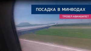 Посадка самолета в Минводах с тряской
