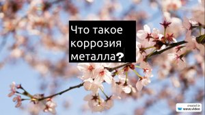 Что такое Коррозия металла