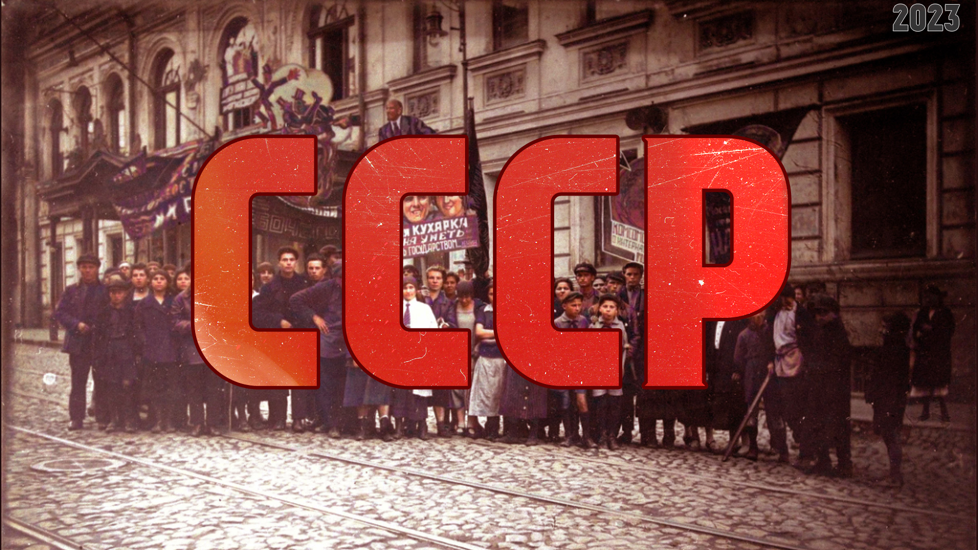 СССР