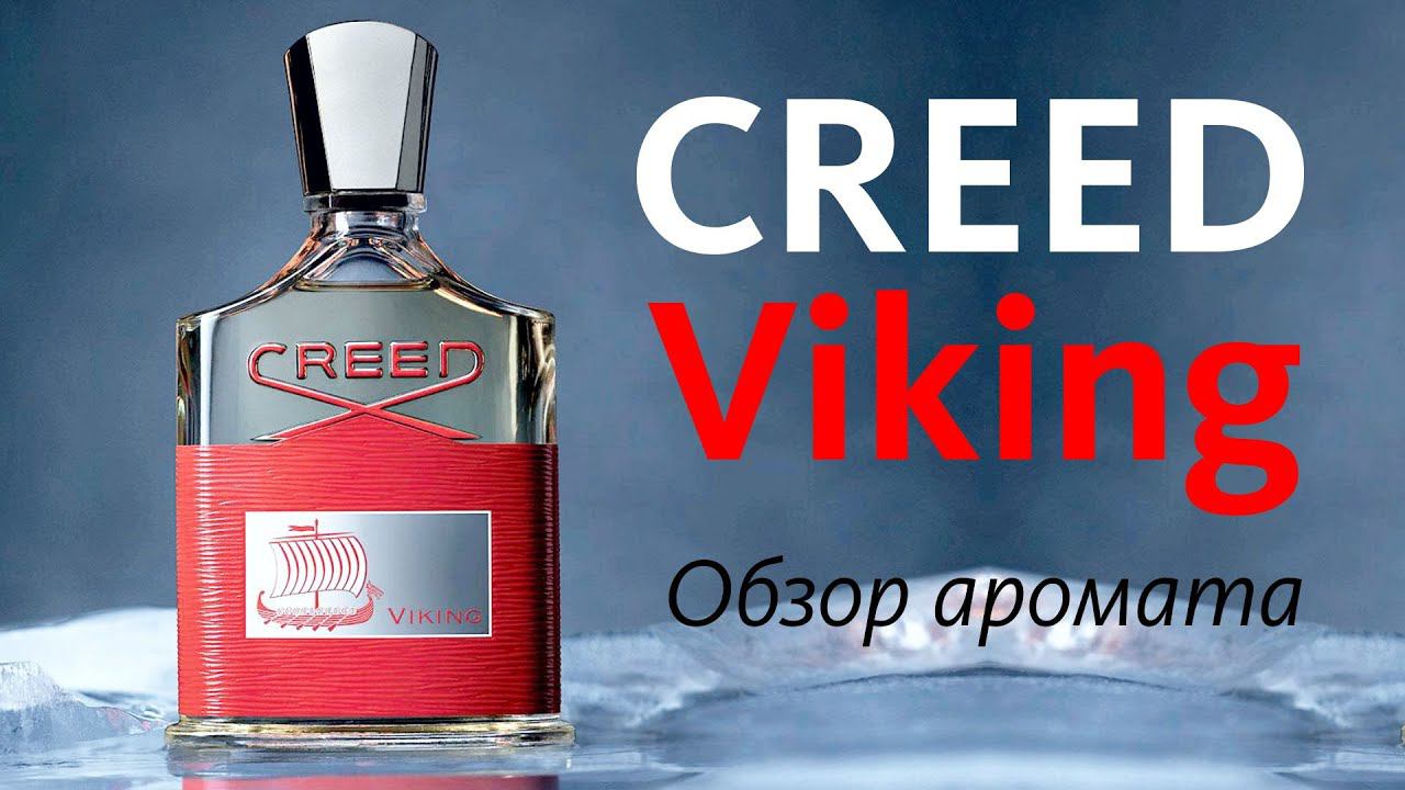 CREED VIKING: БРУТАЛЬНОЕ МОРСКОЕ ПУТЕШЕСТВИЕ - ОБЗОР АРОМАТА // Fragrance Review смотреть онлайн