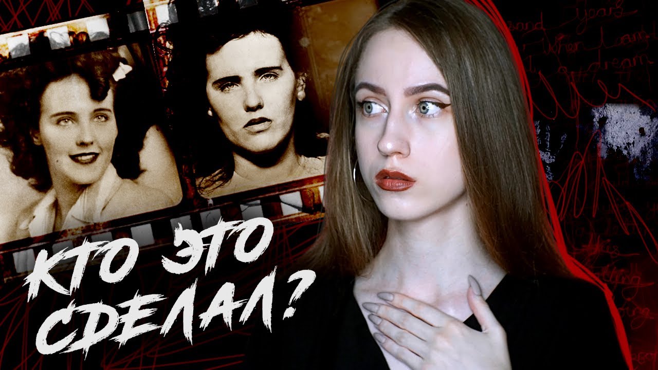 САМОЕ ЗАГАДОЧНОЕ ПРЕСТУПЛЕНИЕ В МИРЕ | Дело "Черный Георгин" Элизаберт Шорт смотреть онлайн