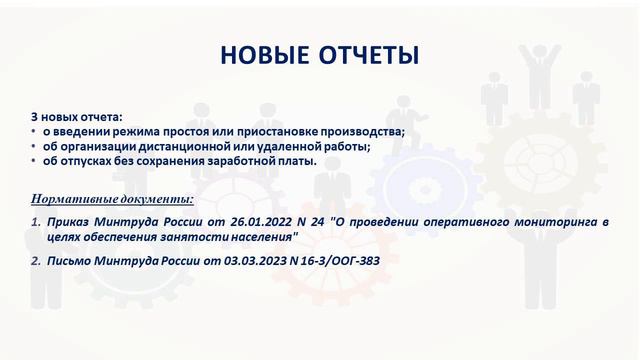 КАДРЫ: НОВОСТИ 1 КВ 2023. ОТЧЕТНОСТЬ ДЛЯ ЦЕНТРА ЗАНЯТОСТИ смотреть онлайн