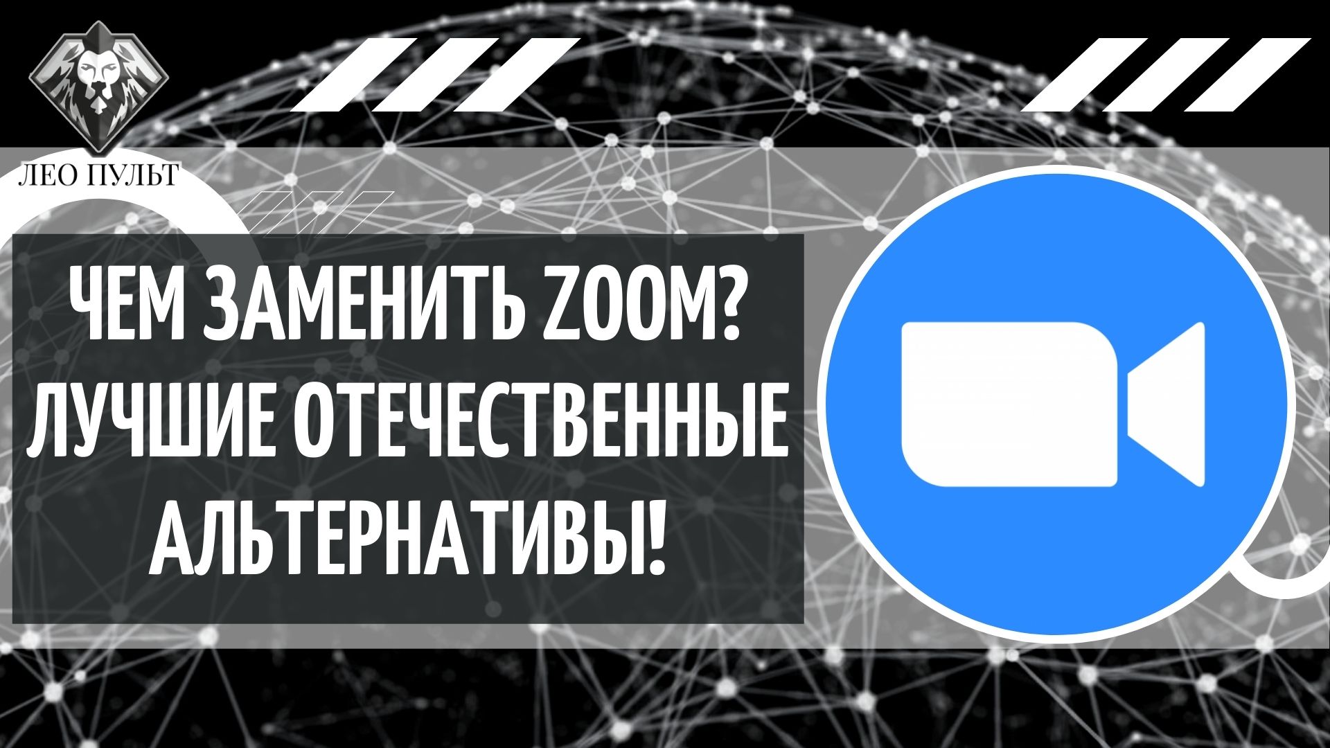 Чем заменить Zoom? Обзор российского сервиса Webinar Meetings - YouTube