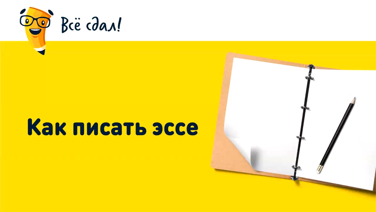 Как писать эссе