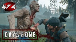 DAYS GONE (Жизнь После) ➤ Прохождение # 74 ➤ Хитрый Объект Неро