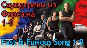 Саундтреки из серии фильмов Форсаж 1-9!!! Soundtracks from the Fast & Furious 1-9!!!