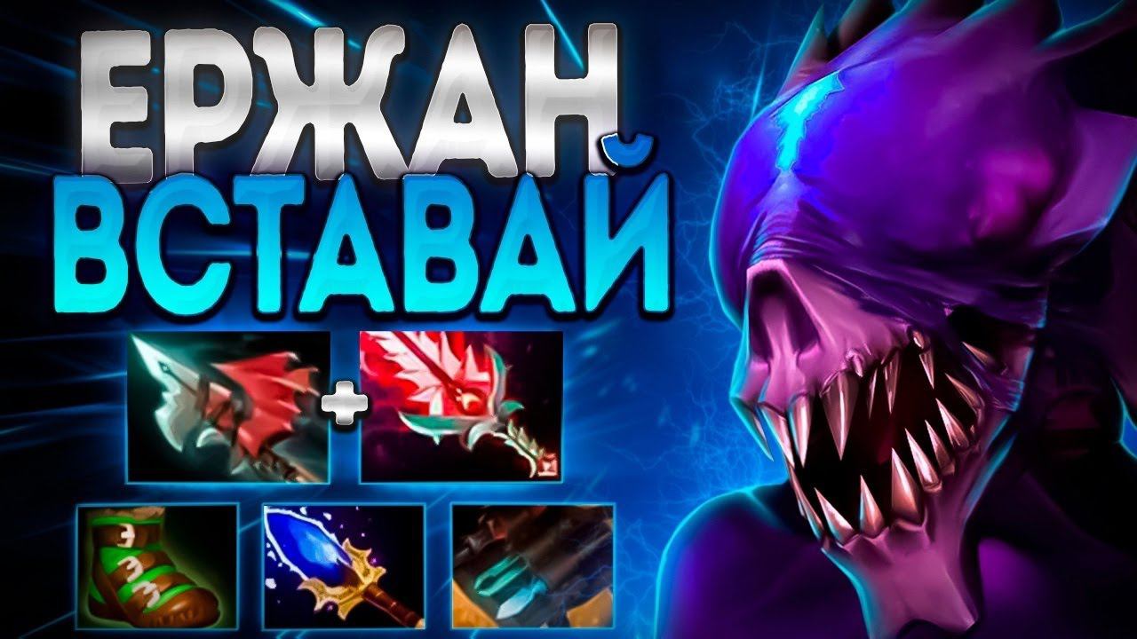 ЕРЖАН ВСТАВАЙ! ЭТО КОШМАР МИДЕРОВ 7.35 ПАТЧЕBANE DOTA 2
