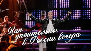 Александр Добронравов • Как упоительны в России вечера | Хиты 80–90-х в Крокус Сити Холле, 2024