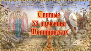 Святые 33 мученика Мелитинских. Память 20 ноября.mp4