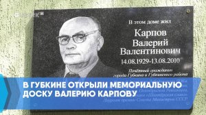 В Губкине открыли мемориальную доску Валерию Карпову