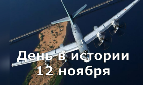 12 ноября. День в истории.