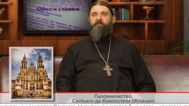 "Одним словом" Паломничество. Сантьяго-де-Компостела (Испания) смотреть онлайн