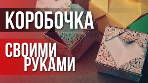 Как сделать красивую коробочку своими руками