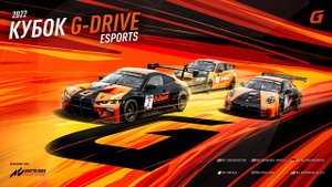Кубок G-Drive Esports 2022
