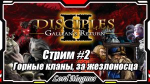 Disciples II Gallean's Return/Дисциплис 2 Стрим #2 Кампания за Горные кланы - жезловиком❗️